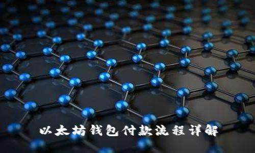 以太坊钱包付款流程详解
