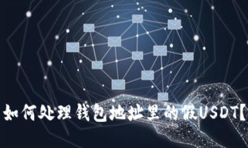 如何处理钱包地址里的假USDT？