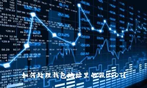 如何处理钱包地址里的假USDT？