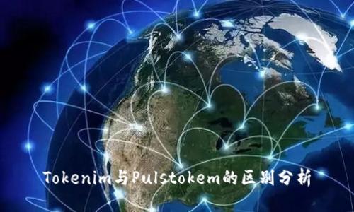 Tokenim与Pulstokem的区别分析