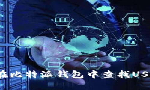  如何在比特派钱包中查找USDT地址