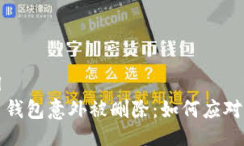 ```xml
比特币钱包意外被删除：如何应对与预防