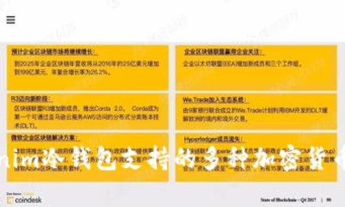 Tokenim冷钱包支持的多种加密货币解析