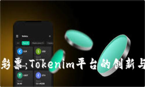 无损彩票：Tokenim平台的创新与未来