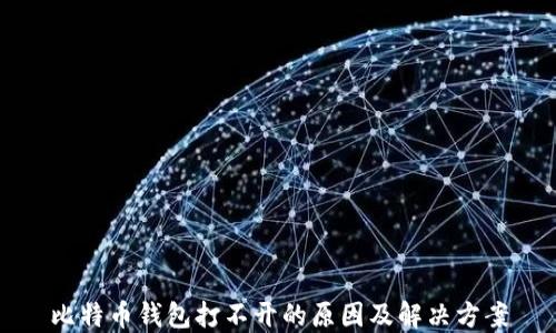 
比特币钱包打不开的原因及解决方案
