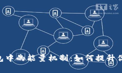 探秘Tokenim钱包中的能量机制：如何提升你的资产管理效率