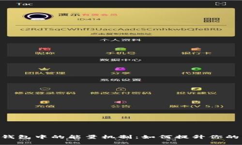 探秘Tokenim钱包中的能量机制：如何提升你的资产管理效率