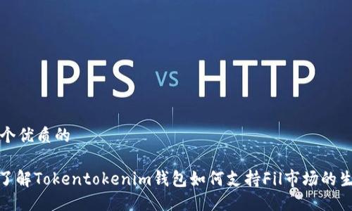 思考一个优质的

: 深入了解Tokentokenim钱包如何支持Fil市场的生态发展