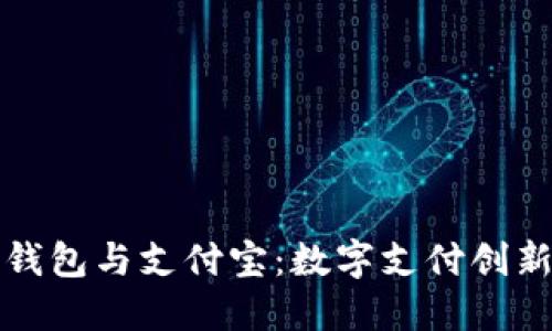 比特币钱包与支付宝：数字支付创新的碰撞