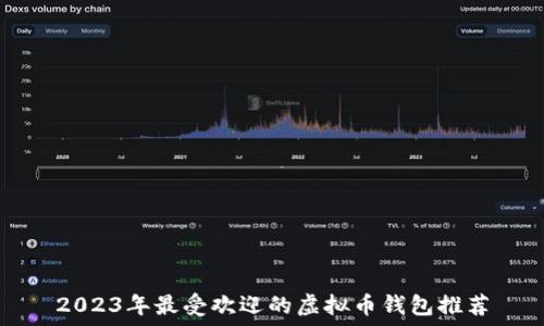   
2023年最受欢迎的虚拟币钱包推荐