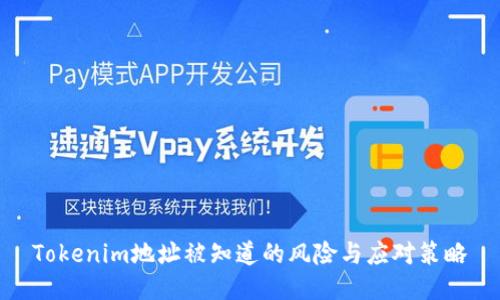 Tokenim地址被知道的风险与应对策略