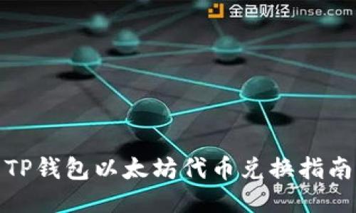 TP钱包以太坊代币兑换指南