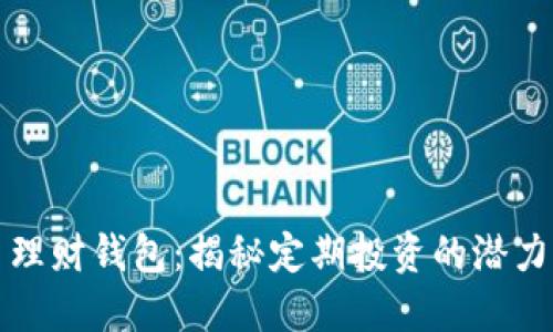 比特币理财钱包：揭秘定期投资的潜力与策略