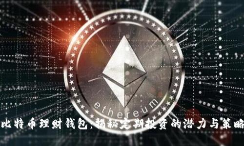 比特币理财钱包：揭秘定期投资的潜力与策略