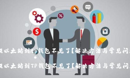 币安提以太坊到tp钱包不见了？解决方法与常见问题解析

币安提以太坊到TP钱包不见了？解决方法与常见问题解析