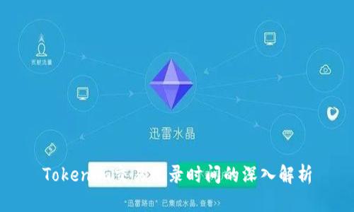 Tokenim交易记录时间的深入解析