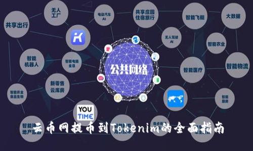 云币网提币到Tokenim的全面指南