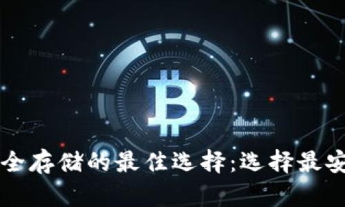 虚拟币安全存储的最佳选择：选择最安全的钱包