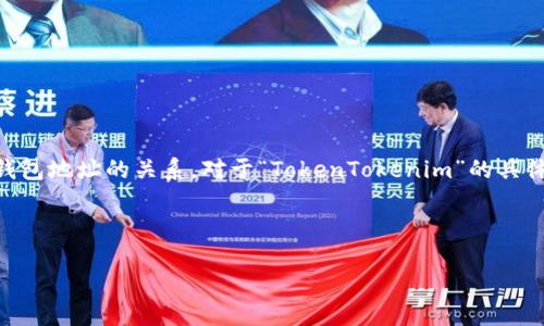 在回答关于“TokenTokenim钱包地址”之前，首先我们需要明确“TokenTokenim”是什么，它的功能及用途，以及与钱包地址的关系。对于“TokenTokenim”的具体信息并不明确。如果这是一个新出现的加密货币或项目，可能需要依赖该项目的官方网站或白皮书获取更多信息。

以下是针对如何找到一个加密货币钱包地址的一些基本步骤：

### 如何找到TokenTokenim钱包地址及其重要性