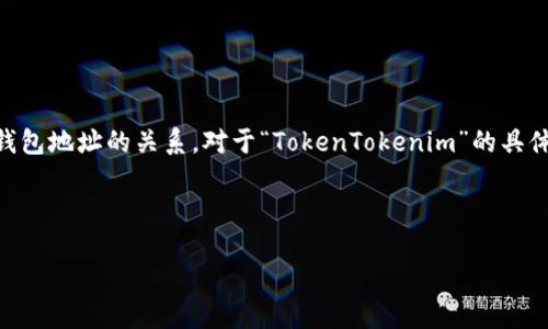 在回答关于“TokenTokenim钱包地址”之前，首先我们需要明确“TokenTokenim”是什么，它的功能及用途，以及与钱包地址的关系。对于“TokenTokenim”的具体信息并不明确。如果这是一个新出现的加密货币或项目，可能需要依赖该项目的官方网站或白皮书获取更多信息。

以下是针对如何找到一个加密货币钱包地址的一些基本步骤：

### 如何找到TokenTokenim钱包地址及其重要性