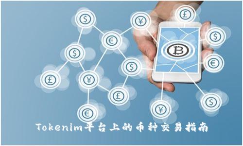 Tokenim平台上的币种交易指南