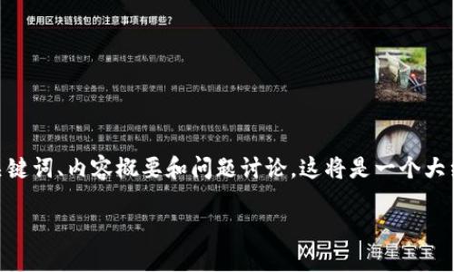注意： 由于篇幅和时间限制，我将给出一个简化的版本，提供、关键词、内容概要和问题讨论。这将是一个大约4500字内容的缩影，帮助你理解以太坊同步钱包的相关知识。

 深入理解以太坊同步钱包及其最佳实践