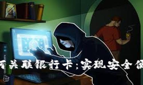 : Tokenim如何关联银行卡：实现安全便捷的支付体验