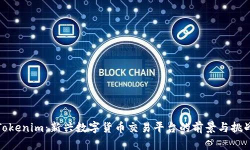 Tokenim：新兴数字货币交易平台的前景与挑战