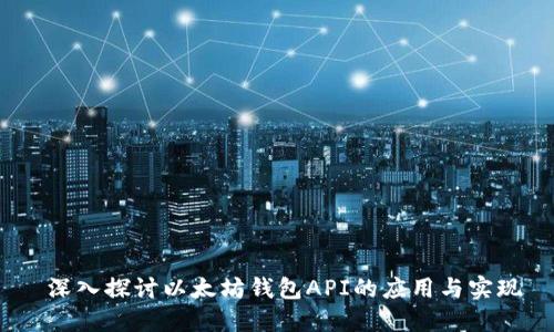  深入探讨以太坊钱包API的应用与实现