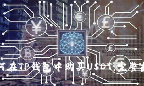 如何在TP钱包中购买USDT：完整指南