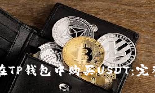 如何在TP钱包中购买USDT：完整指南