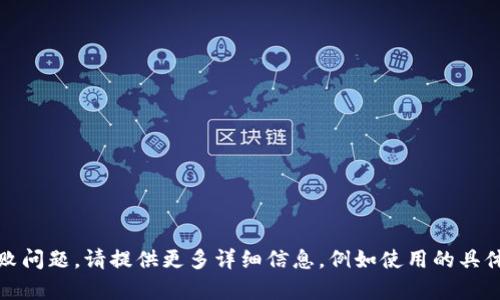 从您的信息来看，您似乎遇到了与“tokenim”相关的加载失败问题。请提供更多详细信息，例如使用的具体环境、相关代码或错误信息，以便我更好地帮助您解决问题。