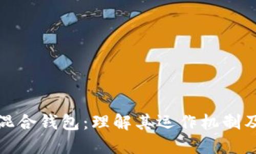 比特币混合钱包：理解其运作机制及重要性