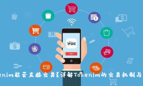 Tokenim能否直接交易？详解Tokenim的交易机制与策略