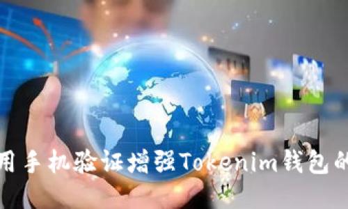如何利用手机验证增强Tokenim钱包的安全性