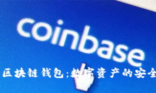 USDT与区块链钱包：数字资产的安全与便捷