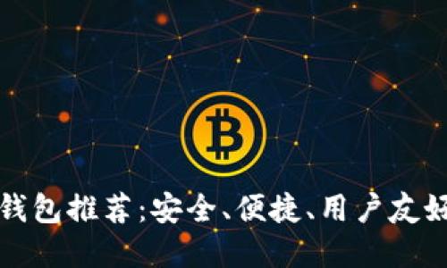 比特币加密钱包推荐：安全、便捷、用户友好的顶尖选择