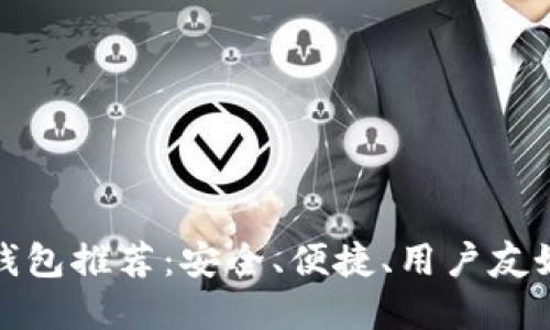 比特币加密钱包推荐：安全、便捷、用户友好的顶尖选择