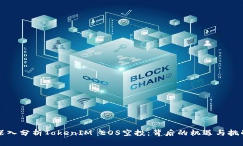 深入分析TokenIM EOS空投：背后的机遇与挑战