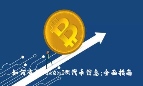 如何查询TokenIM代币信息：全面指南