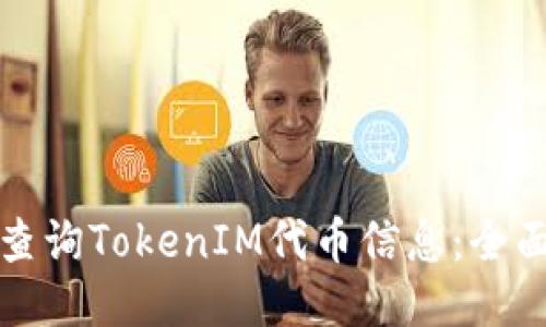 如何查询TokenIM代币信息：全面指南