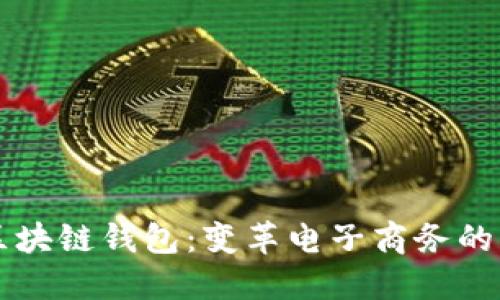 商城区块链钱包：变革电子商务的新力量