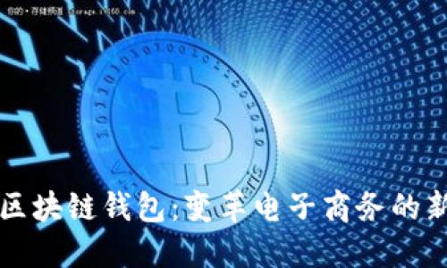 商城区块链钱包：变革电子商务的新力量