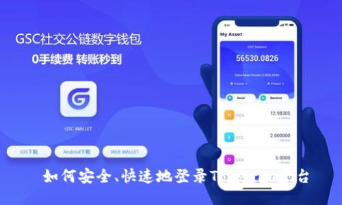  如何安全、快速地登录Tokenim平台