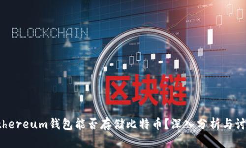 Ethereum钱包能否存储比特币？深入分析与讨论