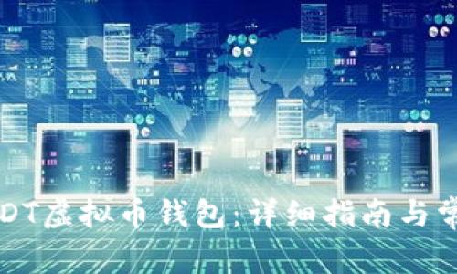 如何注册USDT虚拟币钱包：详细指南与常见问题解答
