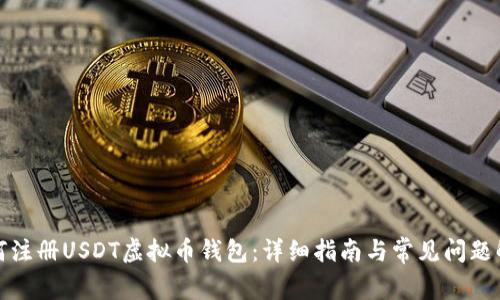 如何注册USDT虚拟币钱包：详细指南与常见问题解答