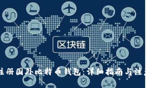 如何注册国外比特币钱包：详细指南与注意事项