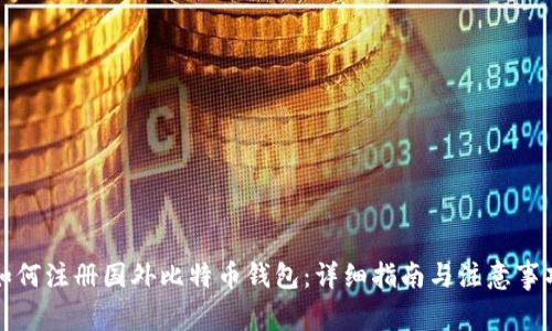 如何注册国外比特币钱包：详细指南与注意事项