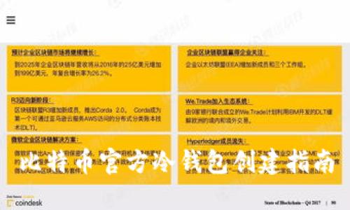 比特币官方冷钱包创建指南